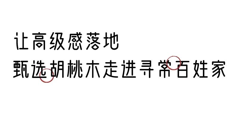 有质感的「家居」味道，「胡桃木」知道！